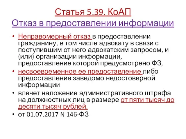 Статья 5.39. КоАП Отказ в предоставлении информации Неправомерный отказ в