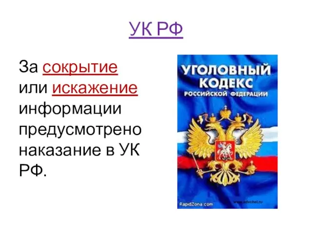 УК РФ За сокрытие или искажение информации предусмотрено наказание в УК РФ.