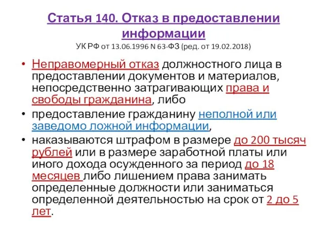 Статья 140. Отказ в предоставлении информации УК РФ от 13.06.1996