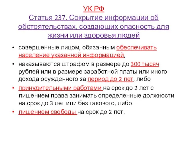 УК РФ Статья 237. Сокрытие информации об обстоятельствах, создающих опасность