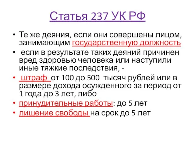 Статья 237 УК РФ Те же деяния, если они совершены