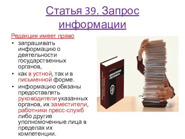 Статья 39. Запрос информации Редакция имеет право запрашивать информацию о