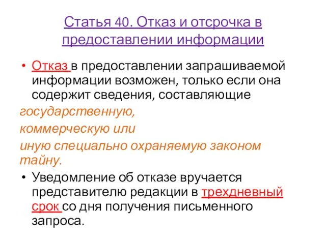 Статья 40. Отказ и отсрочка в предоставлении информации Отказ в