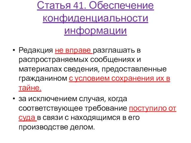 Статья 41. Обеспечение конфиденциальности информации Редакция не вправе разглашать в