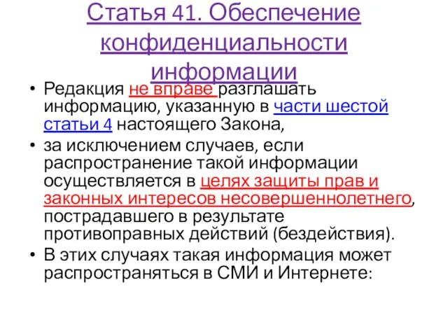 Статья 41. Обеспечение конфиденциальности информации Редакция не вправе разглашать информацию,