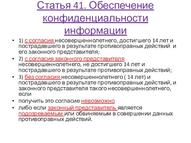 Статья 41. Обеспечение конфиденциальности информации 1) с согласия несовершеннолетнего, достигшего