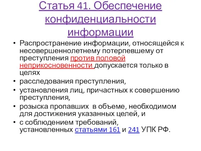 Статья 41. Обеспечение конфиденциальности информации Распространение информации, относящейся к несовершеннолетнему