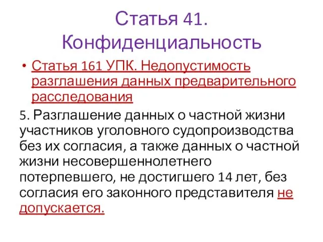 Статья 41. Конфиденциальность Статья 161 УПК. Недопустимость разглашения данных предварительного