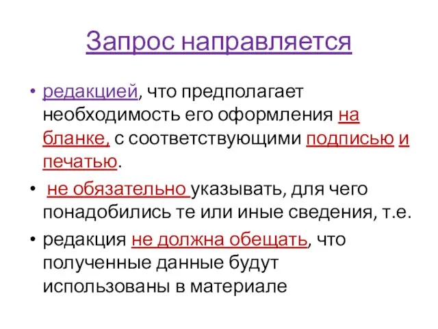 Запрос направляется редакцией, что предполагает необходимость его оформления на бланке,