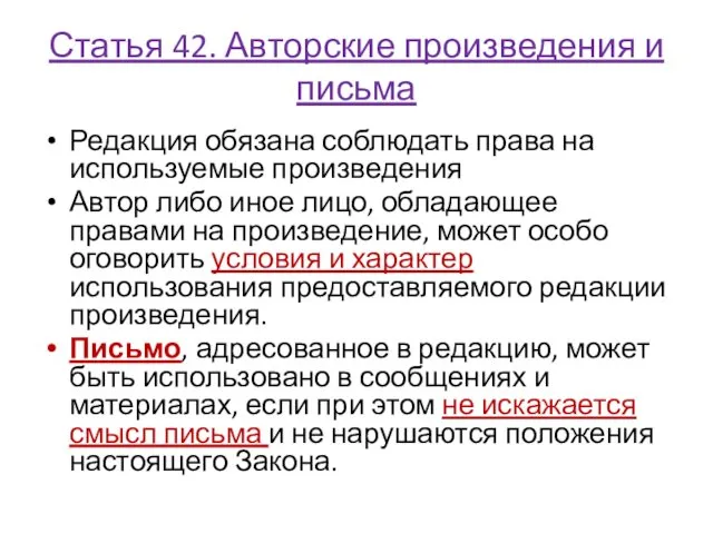 Статья 42. Авторские произведения и письма Редакция обязана соблюдать права