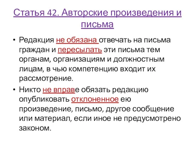 Статья 42. Авторские произведения и письма Редакция не обязана отвечать