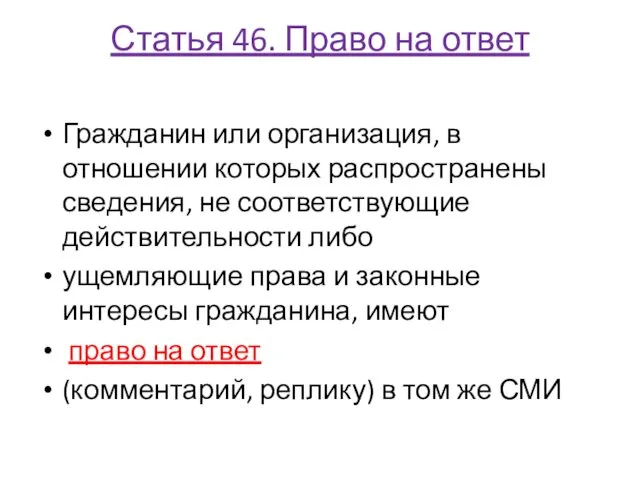 Статья 46. Право на ответ Гражданин или организация, в отношении