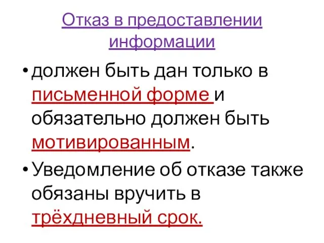 Отказ в предоставлении информации должен быть дан только в письменной