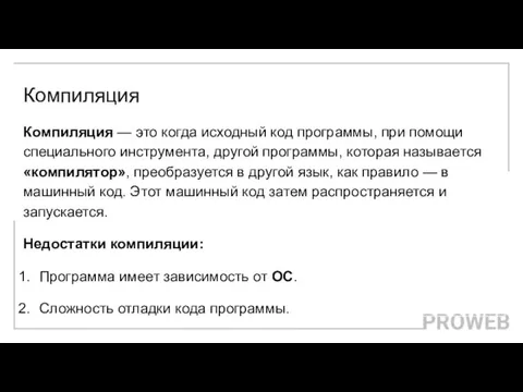 Компиляция Компиляция — это когда исходный код программы, при помощи специального инструмента, другой