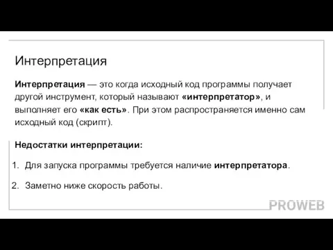 Интерпретация Интерпретация — это когда исходный код программы получает другой инструмент, который называют