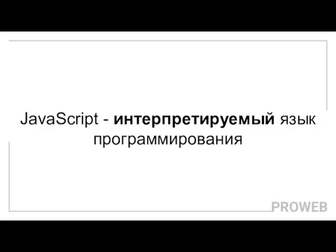 JavaScript - интерпретируемый язык программирования