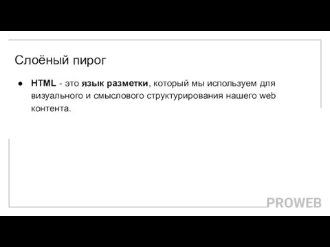 Слоёный пирог HTML - это язык разметки, который мы используем для визуального и