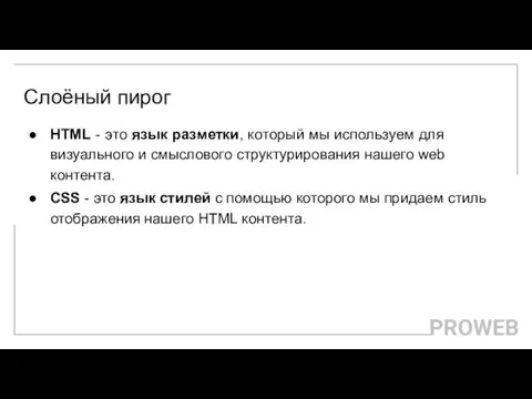 Слоёный пирог HTML - это язык разметки, который мы используем