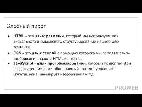 Слоёный пирог HTML - это язык разметки, который мы используем для визуального и