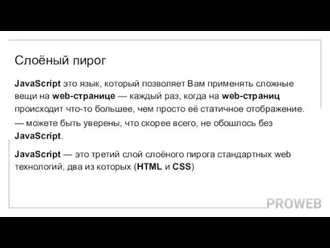 Слоёный пирог JavaScript это язык, который позволяет Вам применять сложные вещи на web-странице