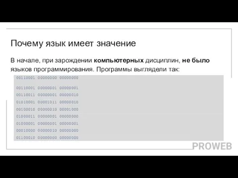 Почему язык имеет значение В начале, при зарождении компьютерных дисциплин,