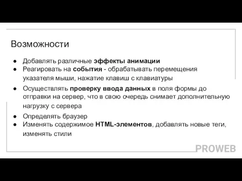 Возможности Добавлять различные эффекты анимации Реагировать на события - обрабатывать перемещения указателя мыши,