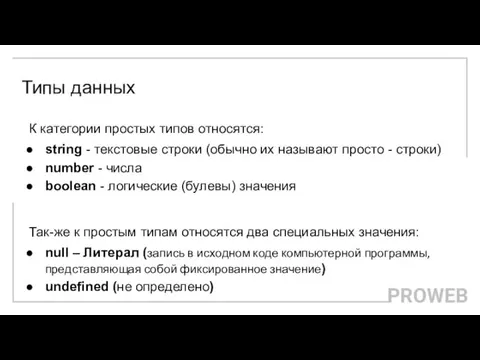 Типы данных К категории простых типов относятся: string - текстовые строки (обычно их