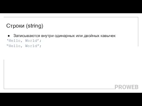 Записываются внутри одинарных или двойных кавычек ‘Hello, World’; “Hello, World”; Строки (string)