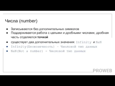 Записываются без дополнительных символов Поддерживается работа с целыми и дробными