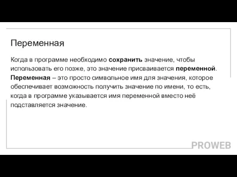 Переменная Когда в программе необходимо сохранить значение, чтобы использовать его позже, это значение