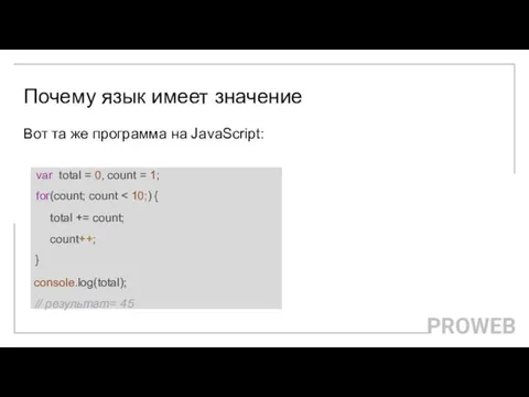 Почему язык имеет значение Вот та же программа на JavaScript: