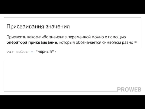 Присваивания значения Присвоить какое-либо значение переменной можно с помощью оператора присваивания, который обозначается