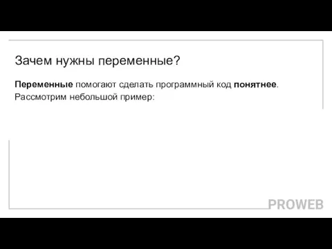 Зачем нужны переменные? Переменные помогают сделать программный код понятнее. Рассмотрим небольшой пример: