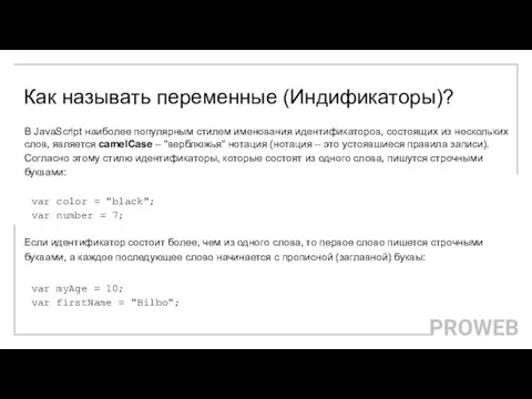 Как называть переменные (Индификаторы)? В JavaScript наиболее популярным стилем именования