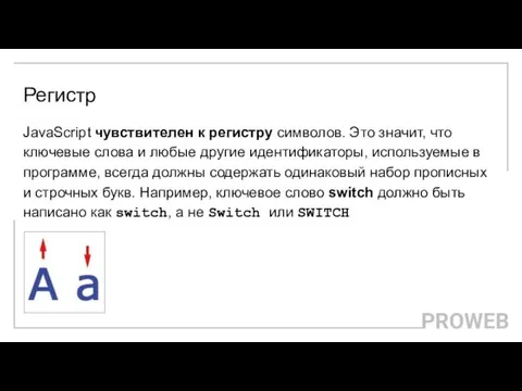 Регистр JavaScript чувствителен к регистру символов. Это значит, что ключевые