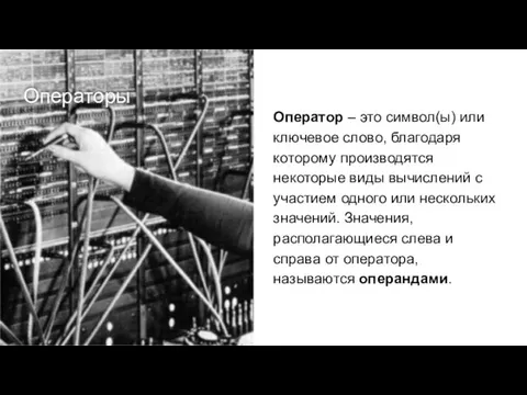 Операторы Оператор – это символ(ы) или ключевое слово, благодаря которому производятся некоторые виды