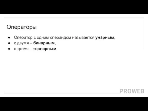 Операторы Оператор с одним операндом называется унарным, с двумя – бинарным, с тремя – тернарным.