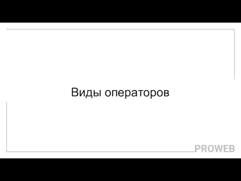 Виды операторов