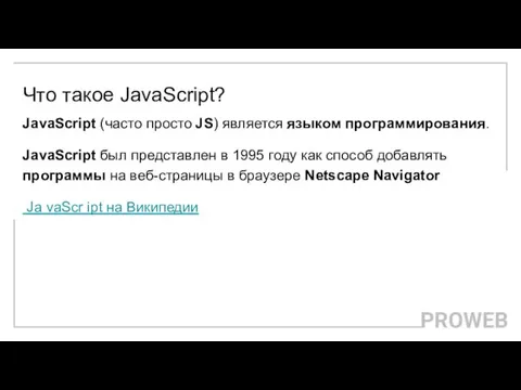 Что такое JavaScript? JavaScript (часто просто JS) является языком программирования. JavaScript был представлен