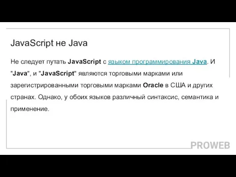 JavaScript не Java Не следует путать JavaScript с языком программирования Java. И "Java",