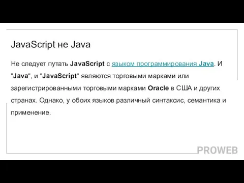 JavaScript не Java Не следует путать JavaScript с языком программирования