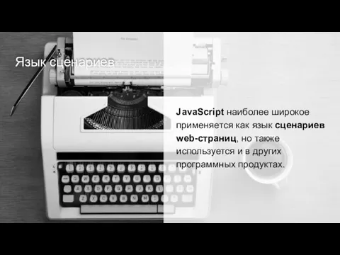 Язык сценариев JavaScript наиболее широкое применяется как язык сценариев web-страниц, но также используется