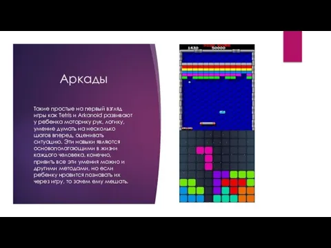 Аркады Такие простые на первый взгляд игры как Tetris и