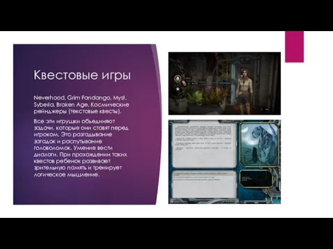 Квестовые игры Neverhood, Grim Fandango, Myst, Syberia, Broken Age, Космические