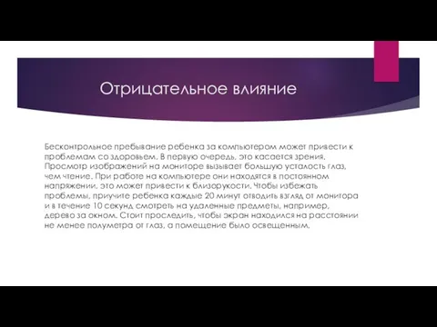 Отрицательное влияние Бесконтрольное пребывание ребенка за компьютером может привести к