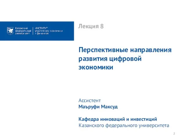 Лекция 8 Перспективные направления развития цифровой экономики Ассистент Маъруфи Максуд