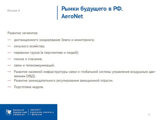 Лекция 8 Рынки будущего в РФ. AeroNet