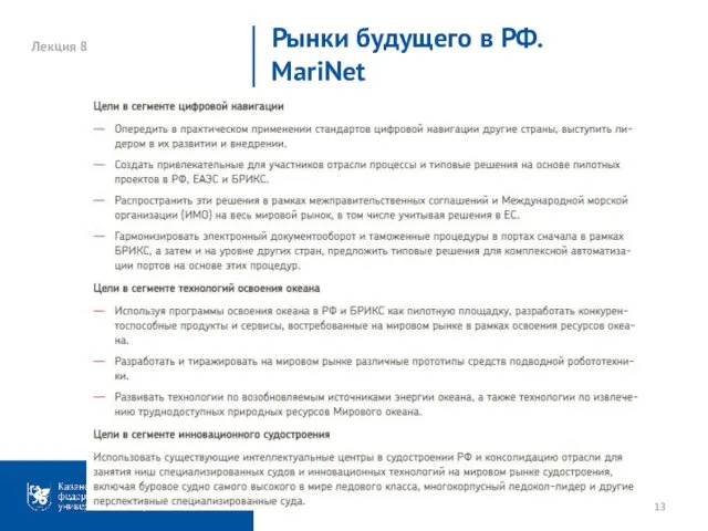 Лекция 8 Рынки будущего в РФ. MariNet