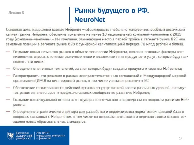 Лекция 8 Рынки будущего в РФ. NeuroNet