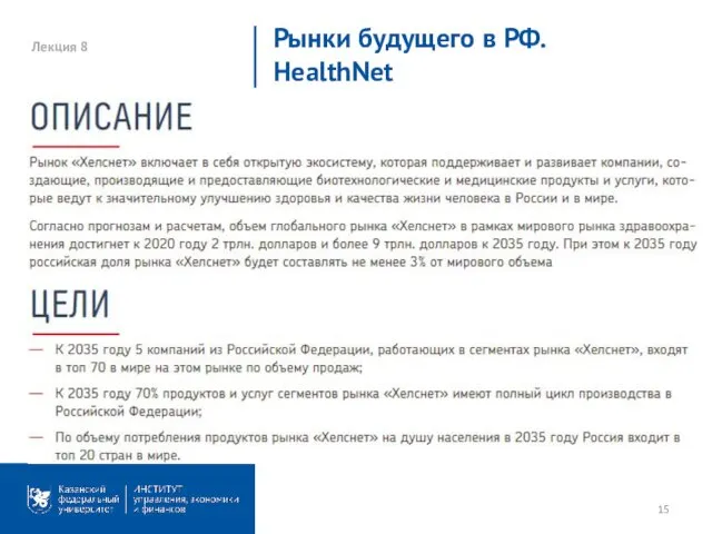 Лекция 8 Рынки будущего в РФ. HealthNet